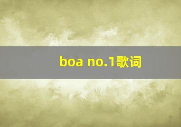 boa no.1歌词